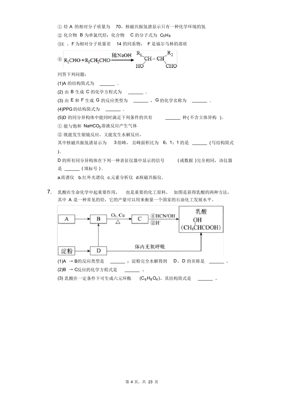 最新决胜2020届有机化学高考对题必练——有机化学推断选做题_第4页