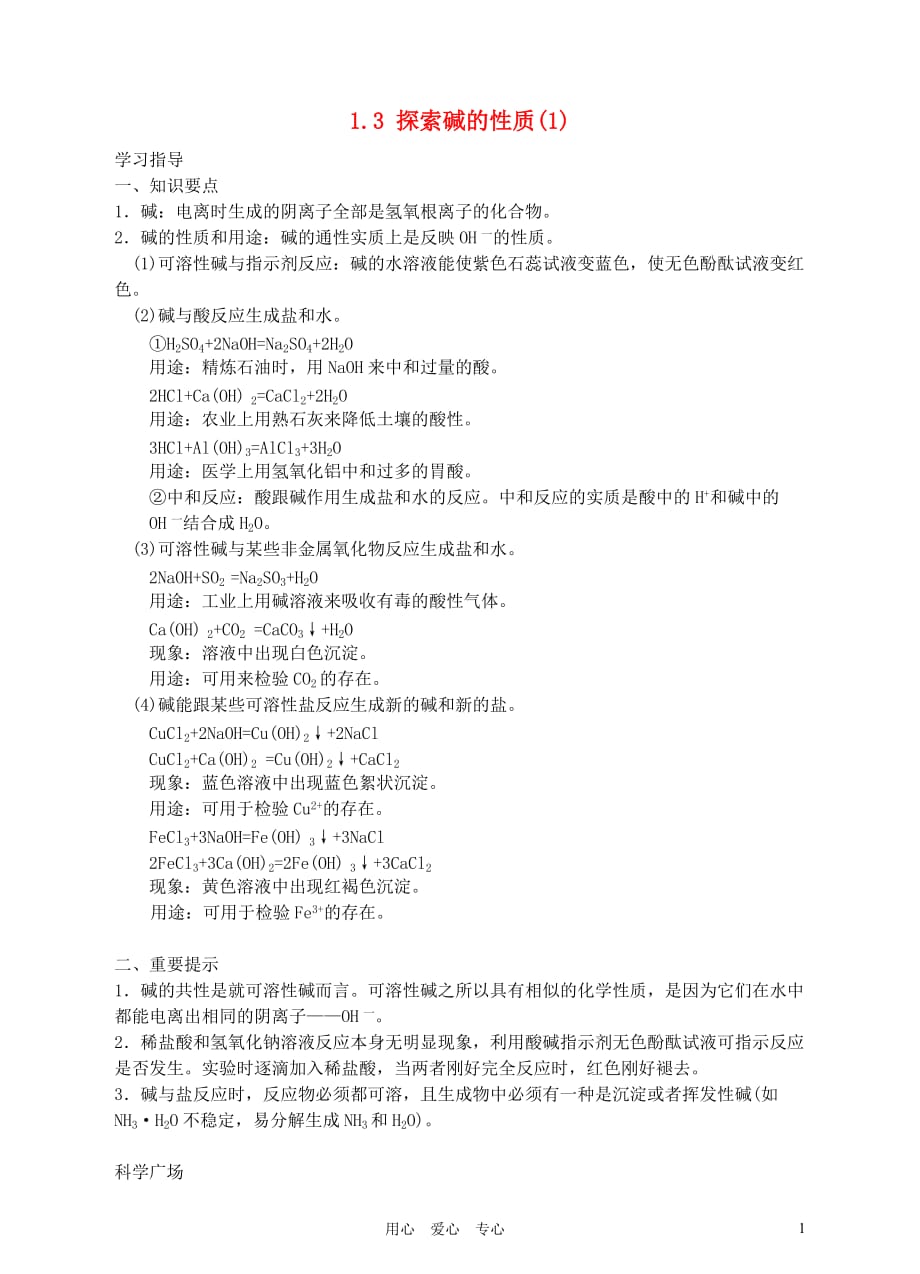 2012版九年级科学 1.3 探索碱的性质（1）名师导学 浙教版.doc_第1页