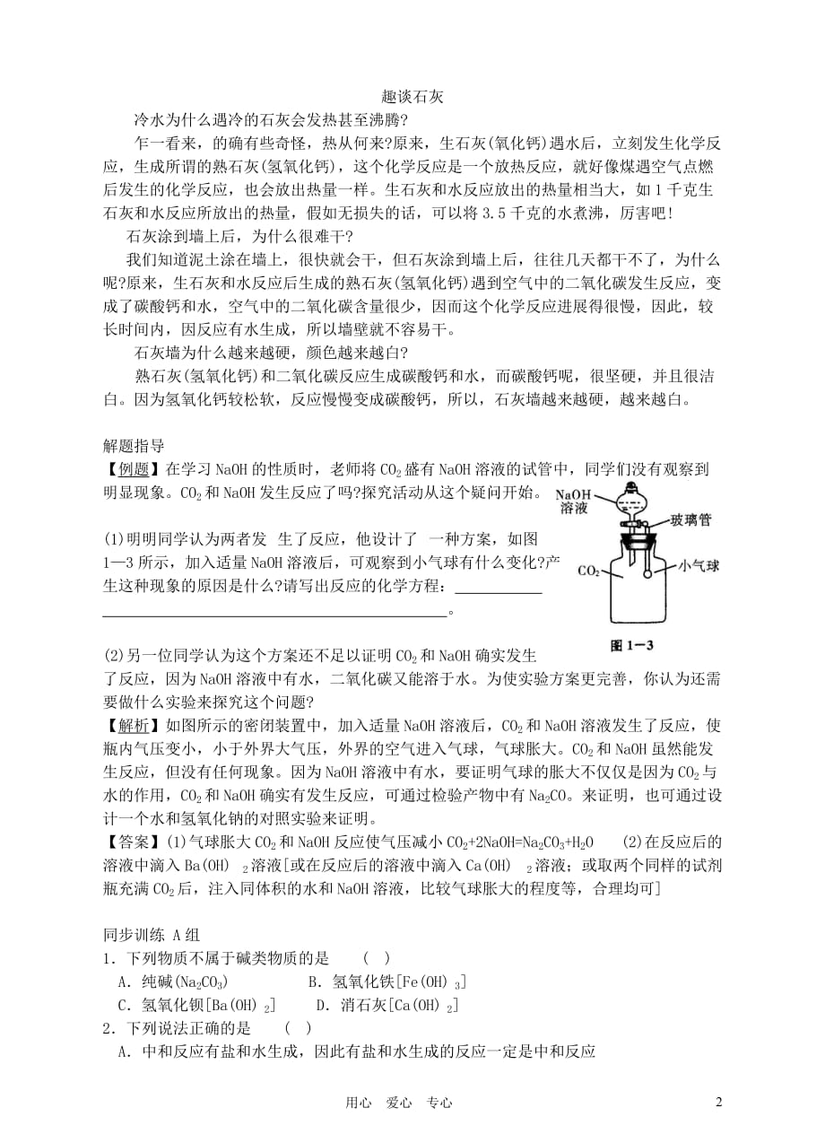 2012版九年级科学 1.3 探索碱的性质（1）名师导学 浙教版.doc_第2页