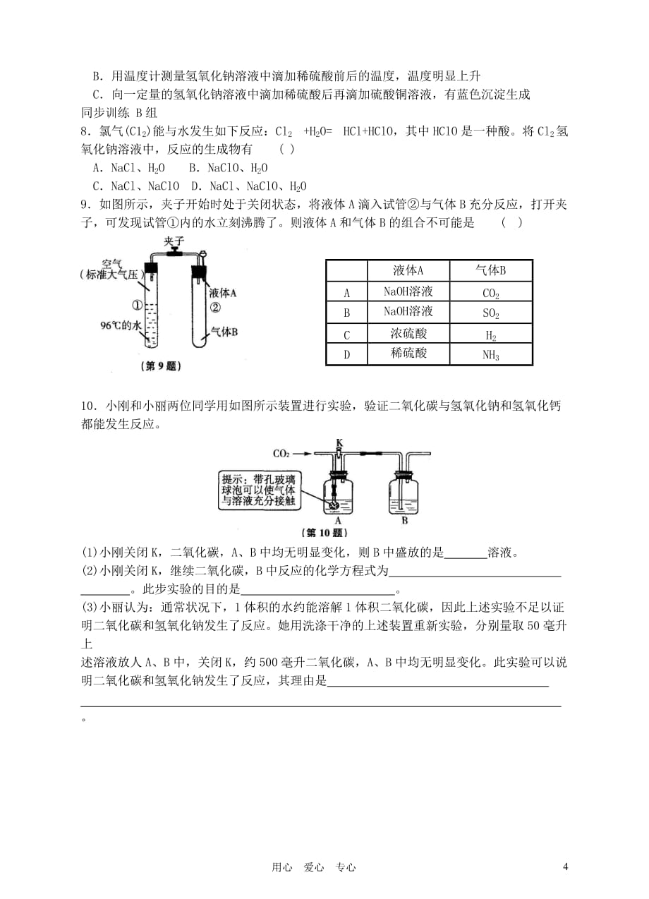 2012版九年级科学 1.3 探索碱的性质（1）名师导学 浙教版.doc_第4页