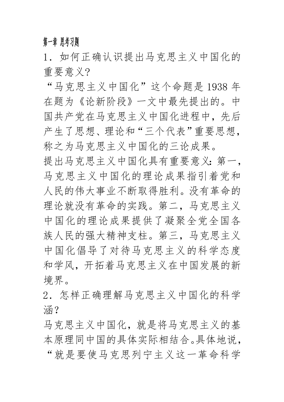 毛泽东思想和中国特色社会主义理论体系概论答案_第1页