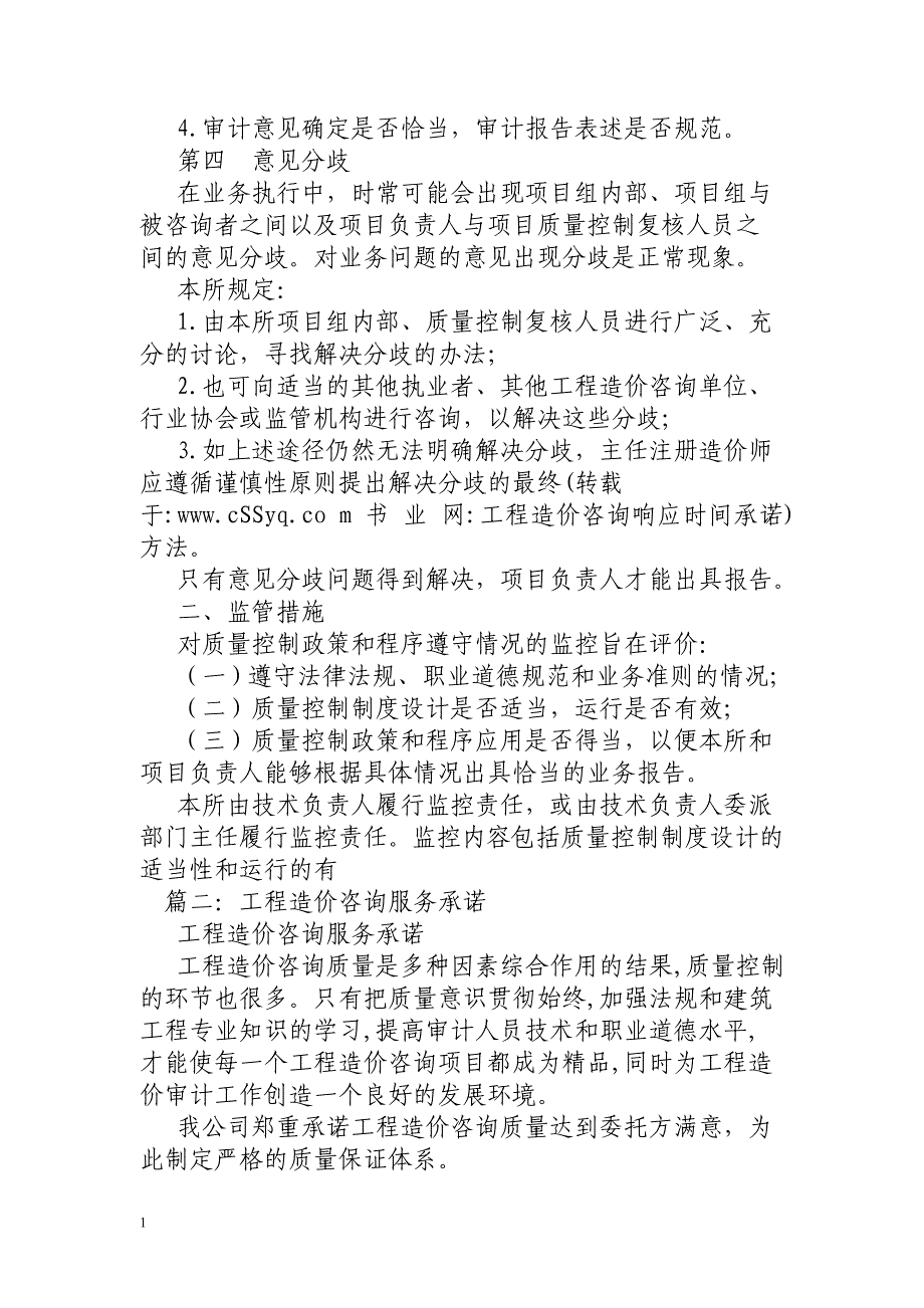 工程造价咨询响应时间承诺电子教案_第4页