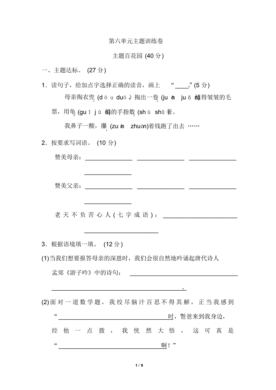 新部编版小学语文五年级《好卷》第六单元主题训练卷(含答案).pdf_第1页