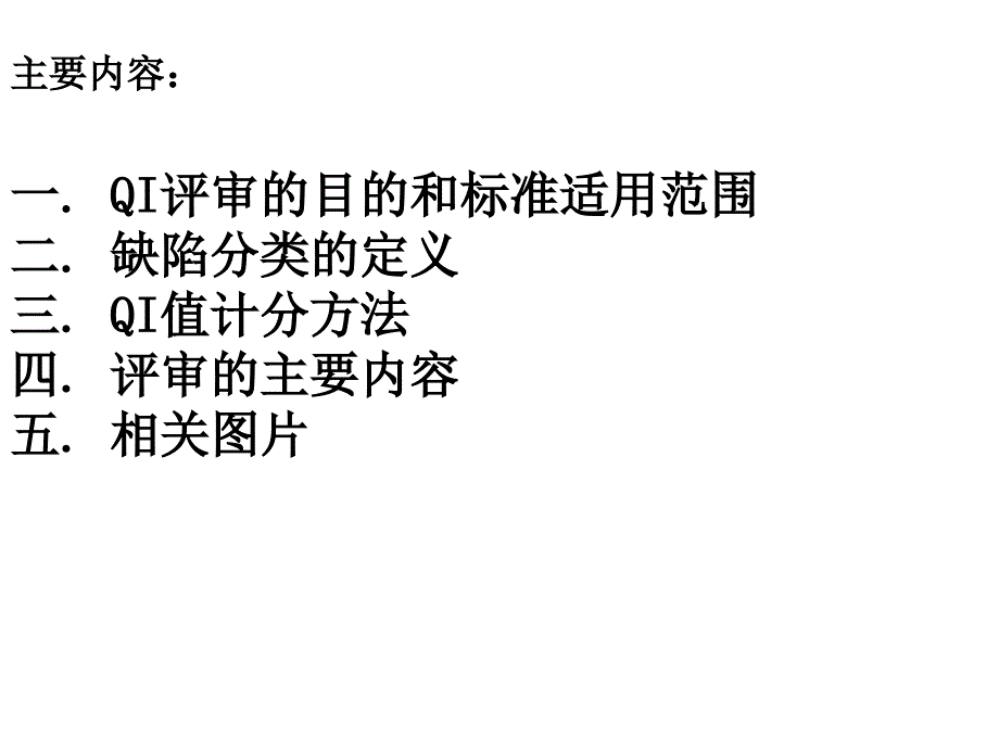 《精编》成品检验-QI标准培训_第2页