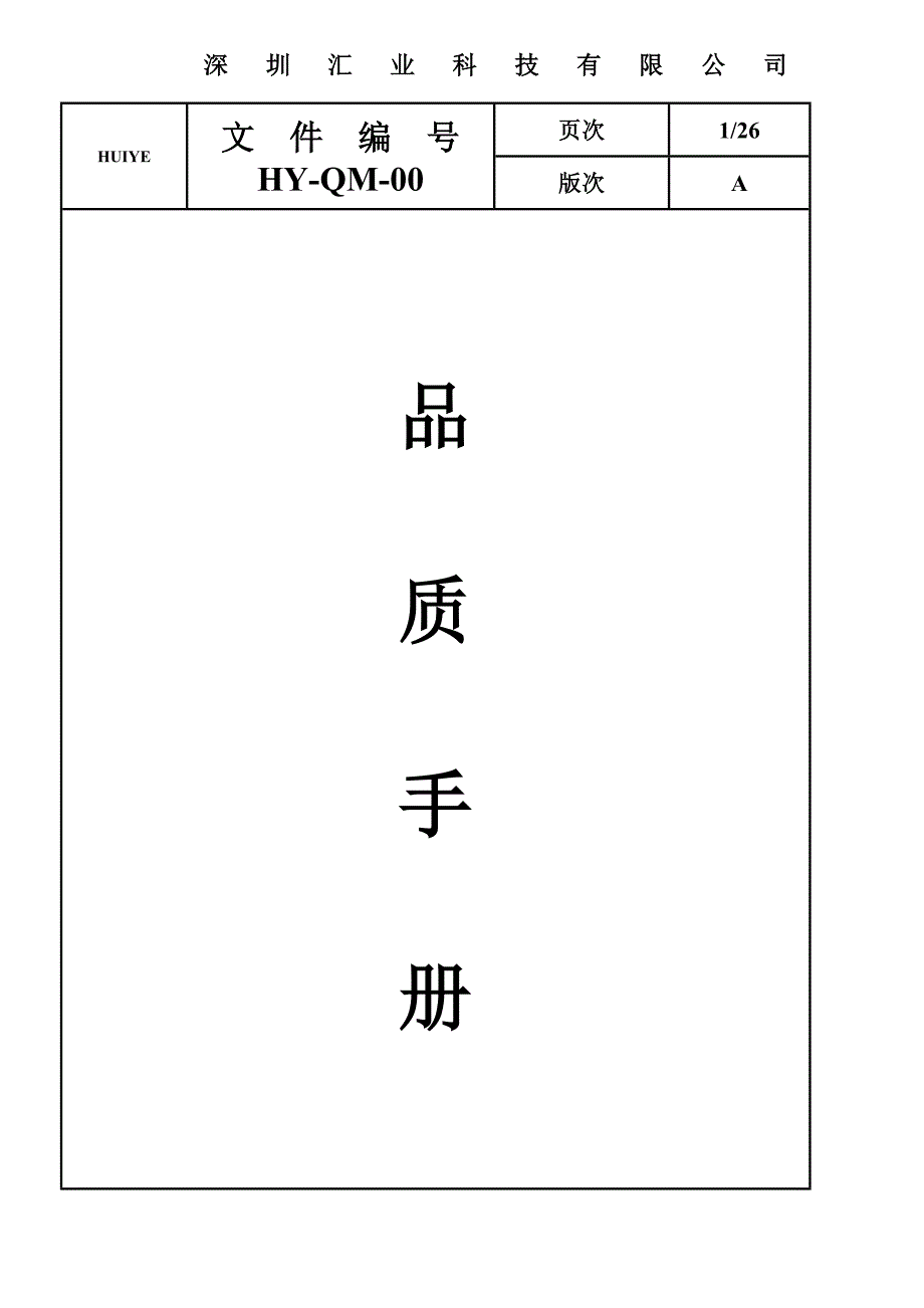 2020品质手册-HY_第1页