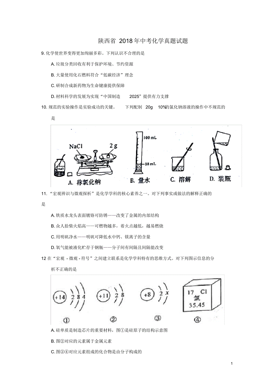 陕西省2018年中考化学真题试题(含答案) .pdf_第1页