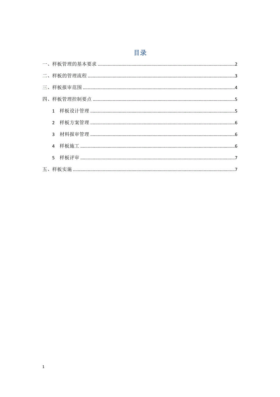 工艺样板施工方案教学材料_第1页