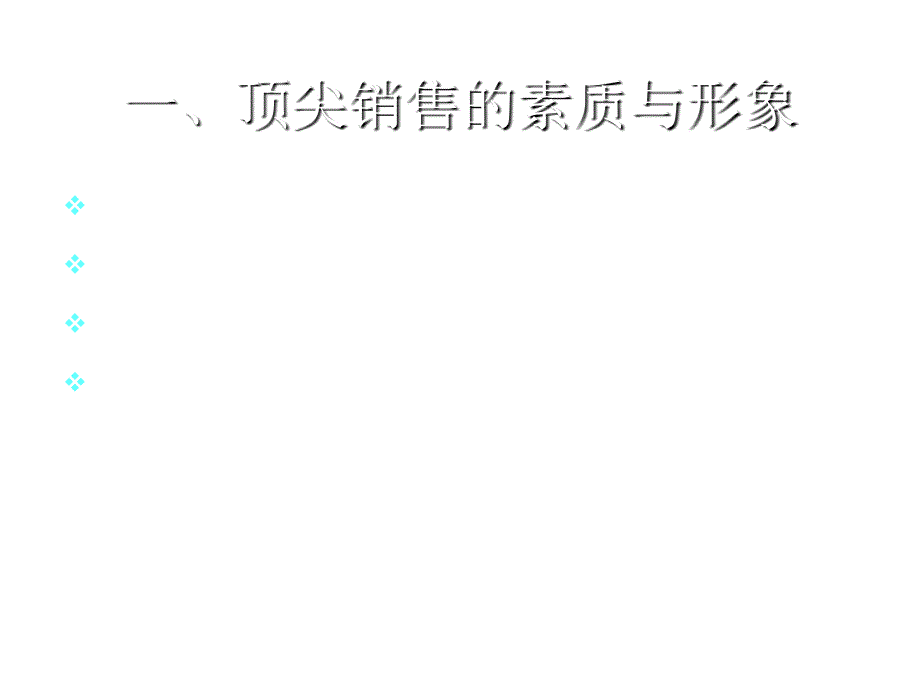 《精编》顶尖销售的素质、形象与真谛_第4页