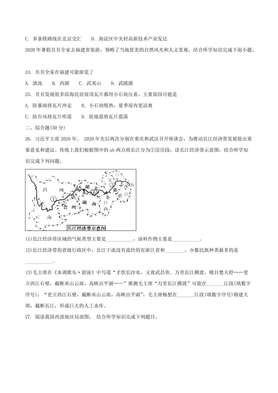 湖南省常德市2020年中考地理真题试题（无答案）_第5页