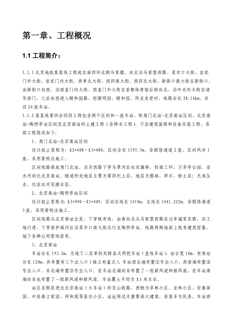 《精编》北京地铁某线第四合同段土建工程测量实施方案_第3页