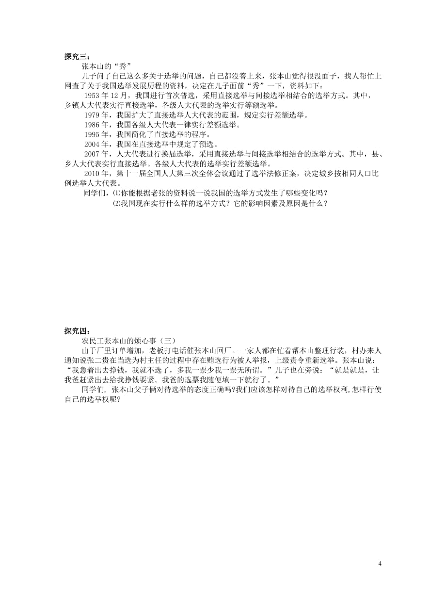 广东省惠阳一中实验学校高一政治《2.1民主选举：投出理性一票》学案.doc_第4页