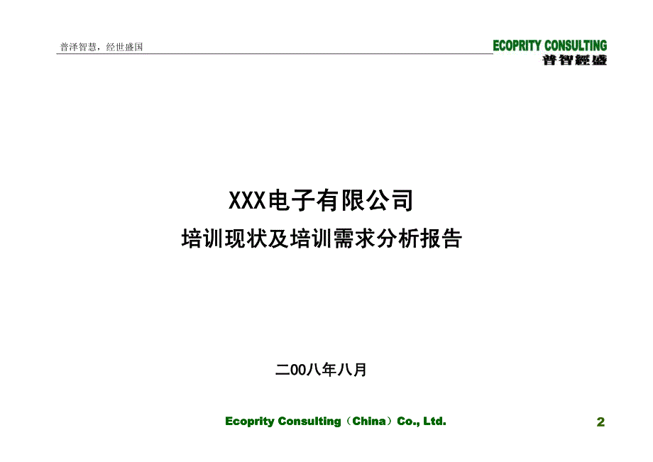 普智经盛：日资电子企业培训体系建设咨询报告_第2页