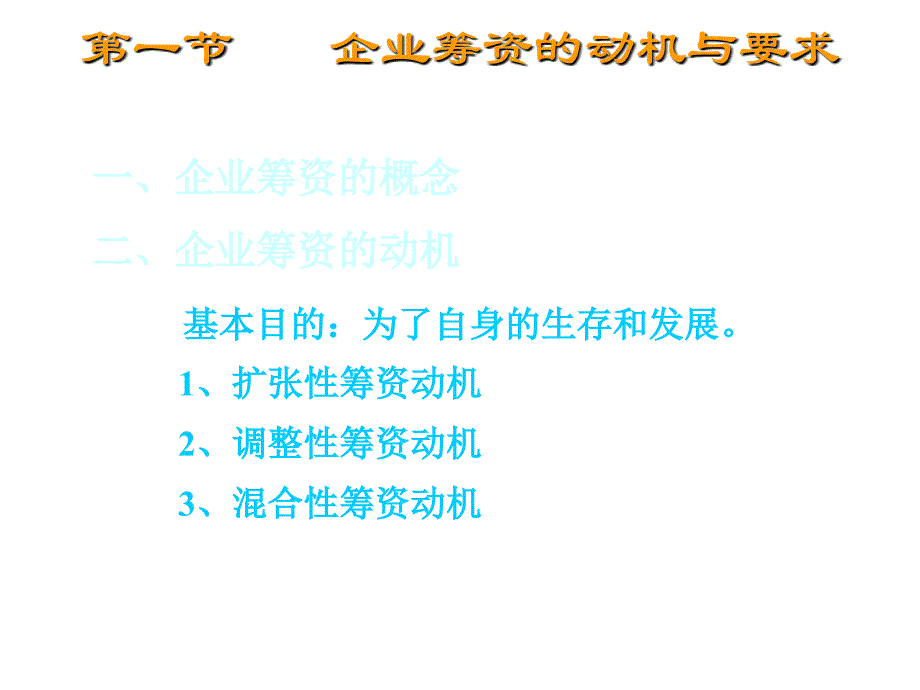 《精编》企业筹资的动机、类型与环境_第2页