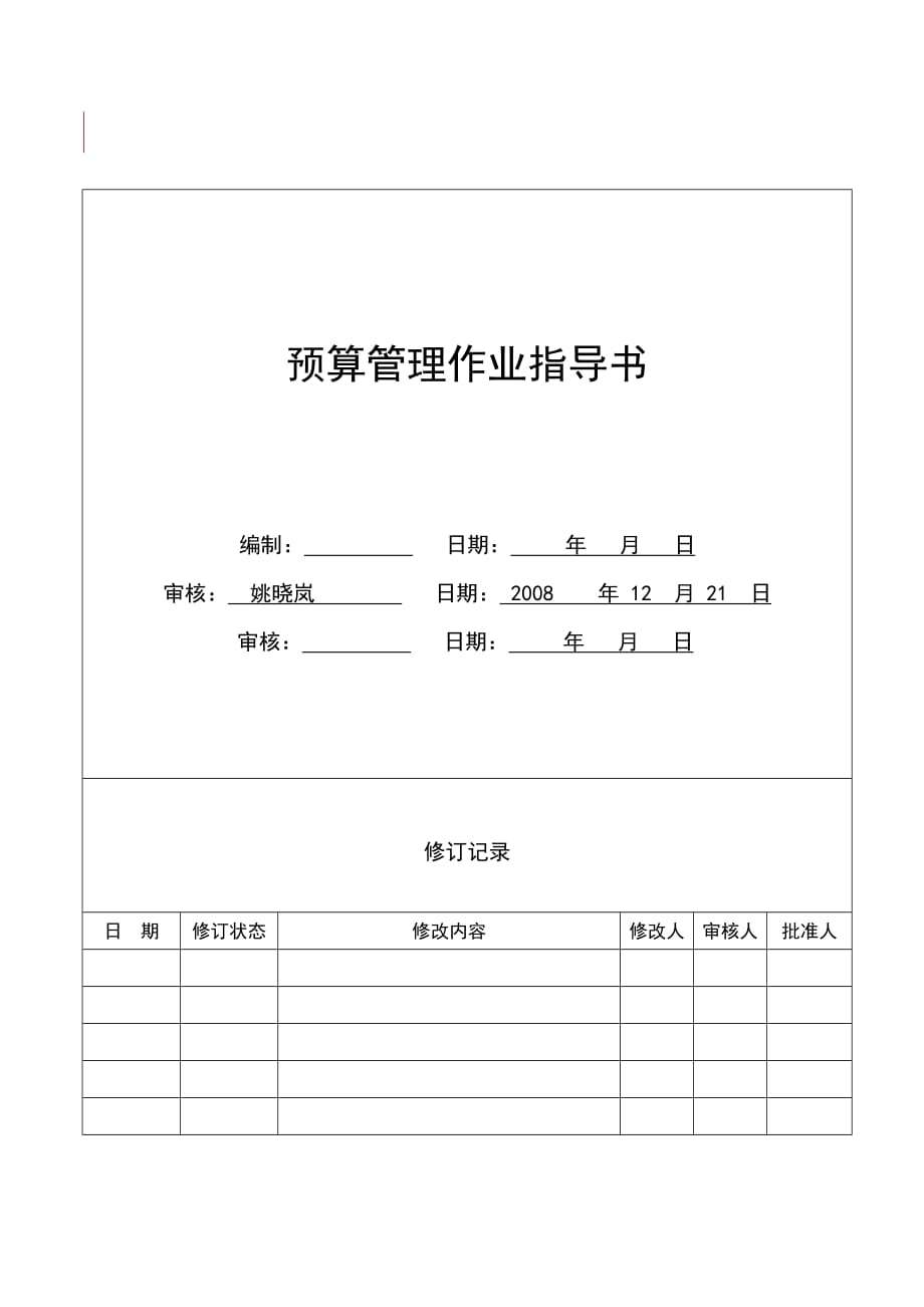 《精编》预算管理作业指南_第1页