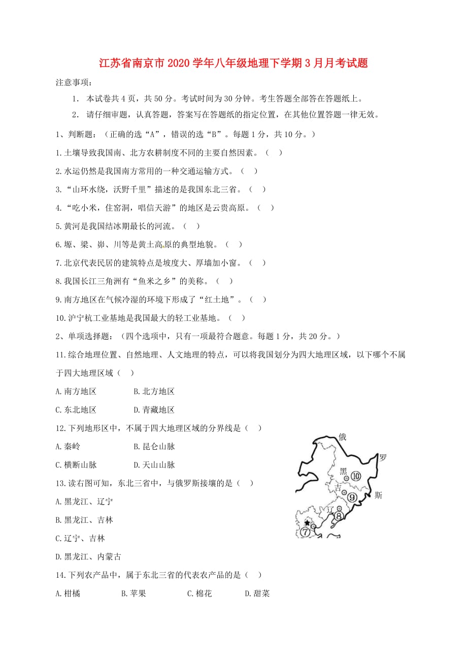江苏省南京市2020学年八年级地理下学期3月月考试题（无答案） 新人教版_第1页