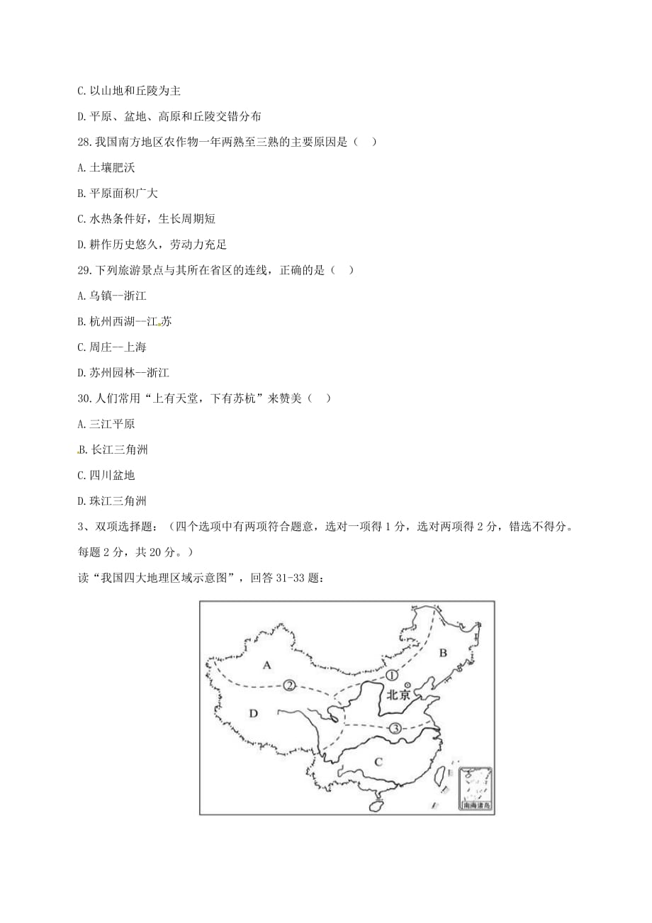 江苏省南京市2020学年八年级地理下学期3月月考试题（无答案） 新人教版_第4页