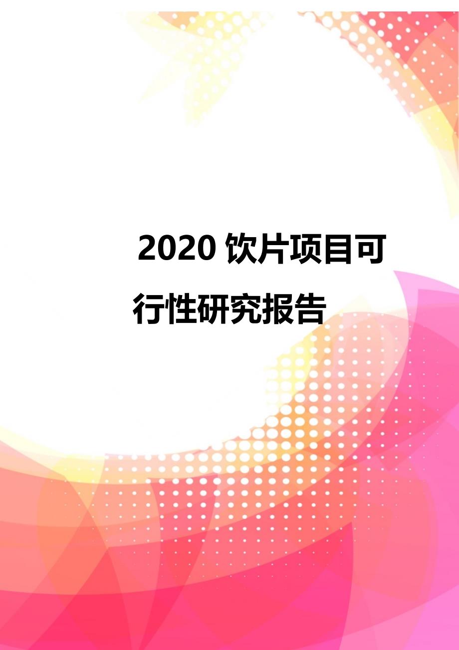 2020饮片项目可行性研究报告_第1页