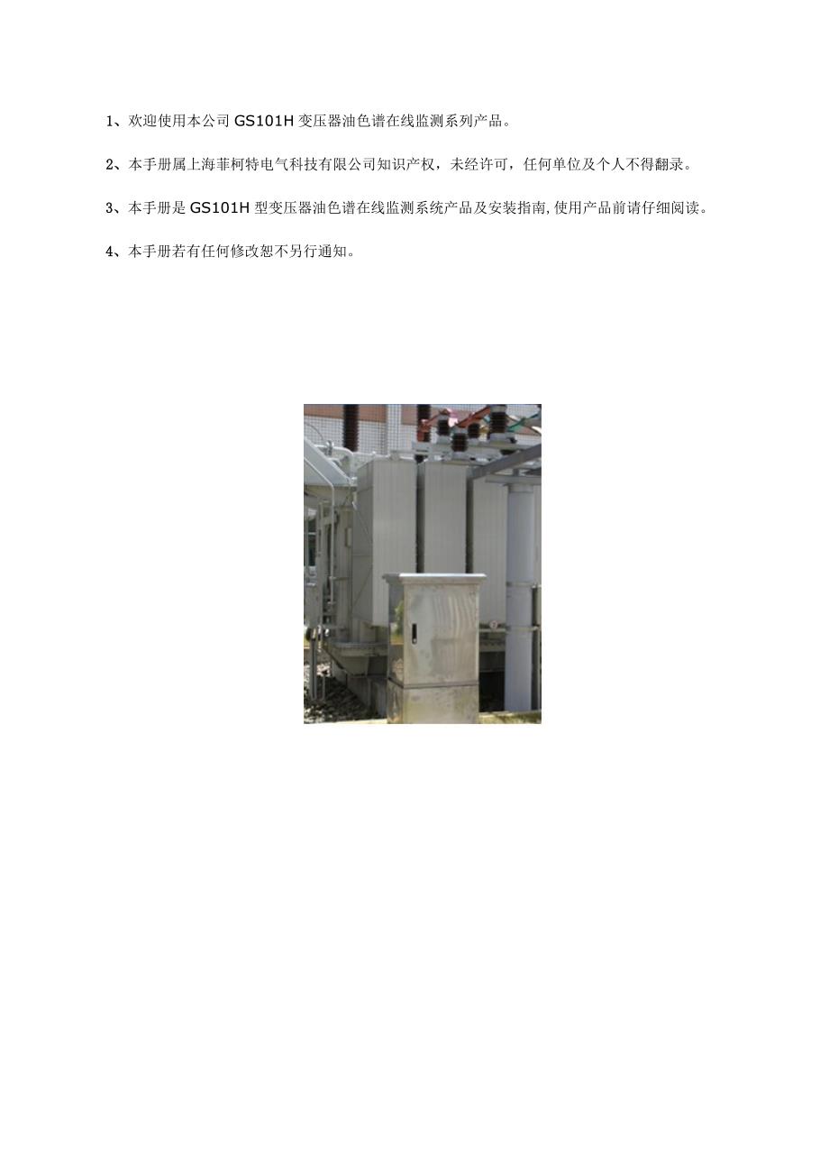 《精编》GS101H变压器油色谱在线监测系统安装说明_第2页