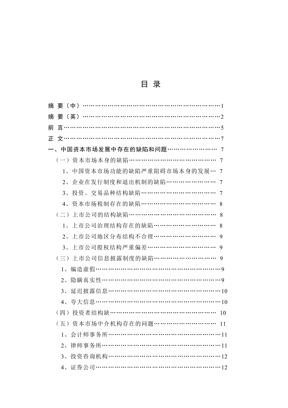 《精编》我国资本市场的缺陷与对策探讨_第3页