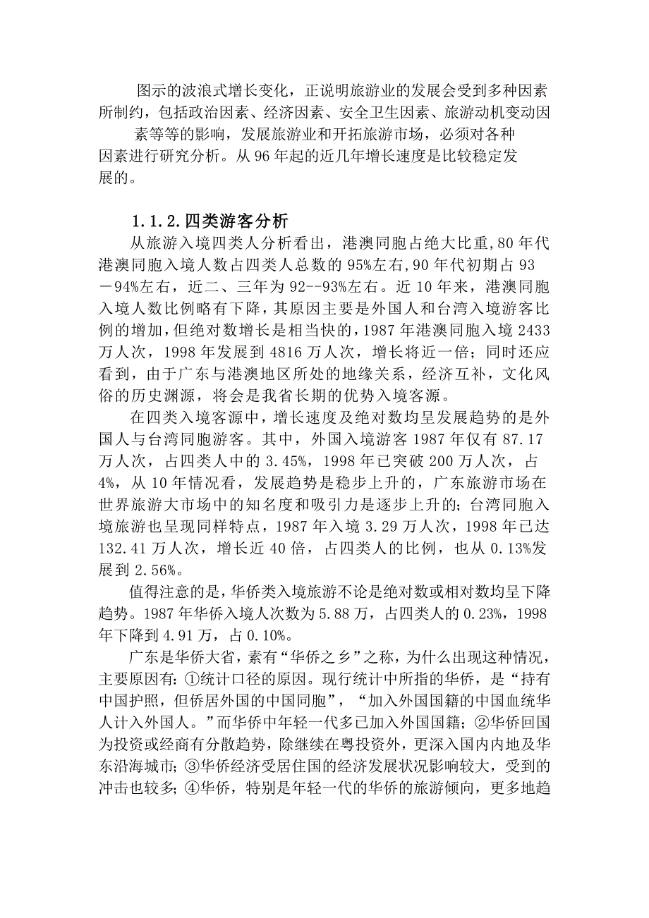 《精编》广东旅游市场开发战略研究报告样本_第3页