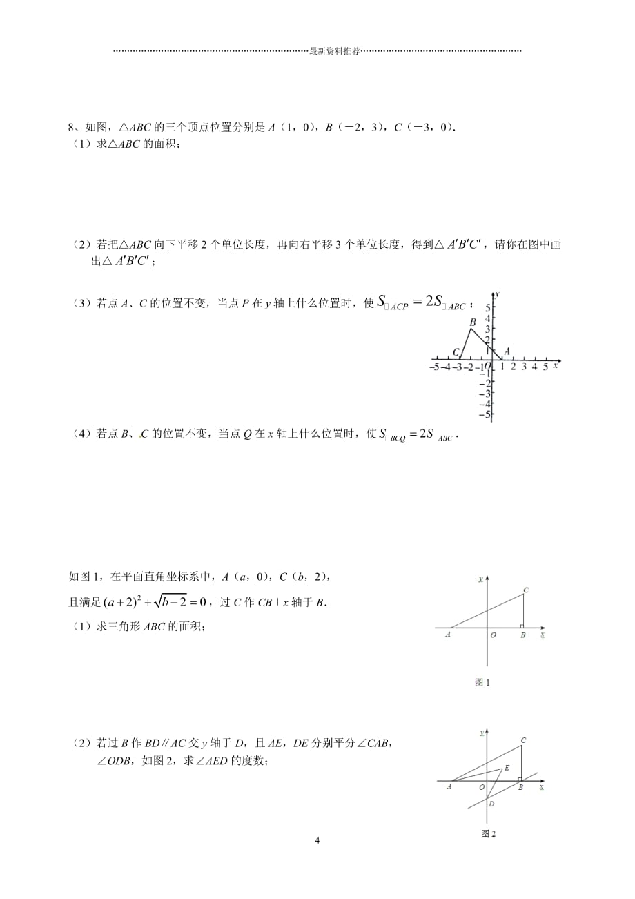 人教版七年下数学第七章平面直角坐标系测试题精编版_第4页