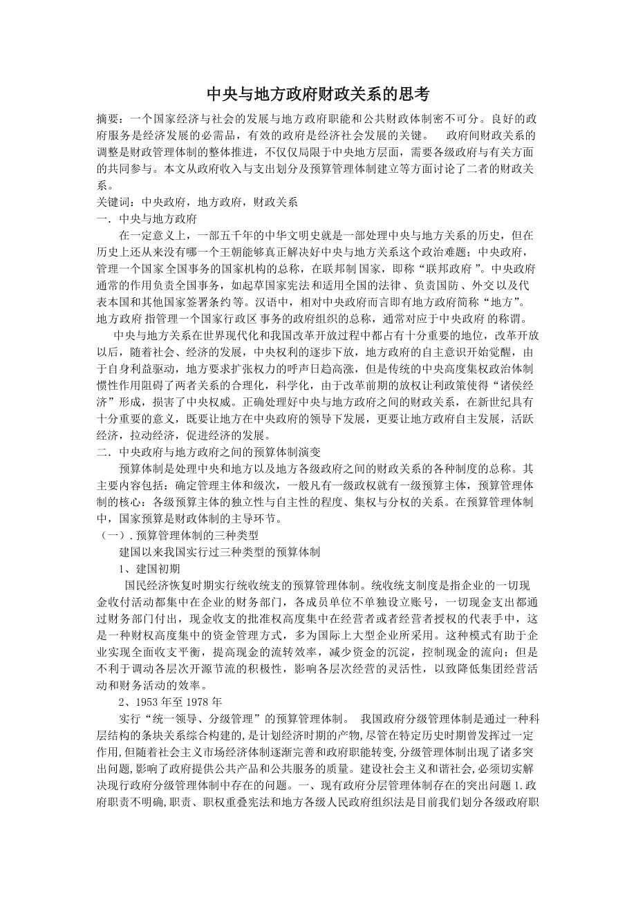 《精编》关于中央与地方政府财政关系的思考_第3页