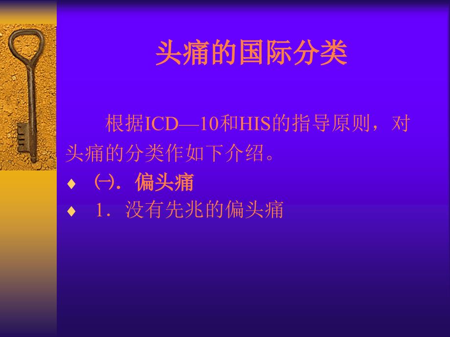 常见头痛的分类及治疗PPT课件_第2页