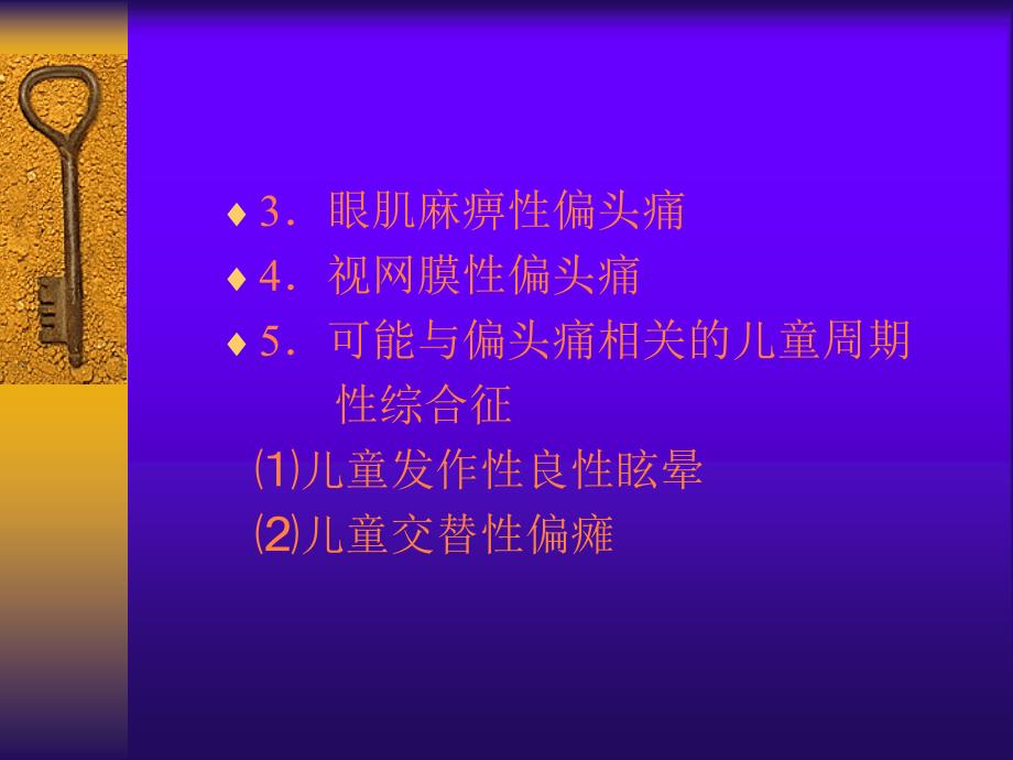 常见头痛的分类及治疗PPT课件_第4页