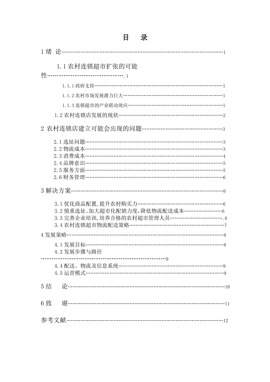《精编》农村连锁店建立的可行性研究_第3页