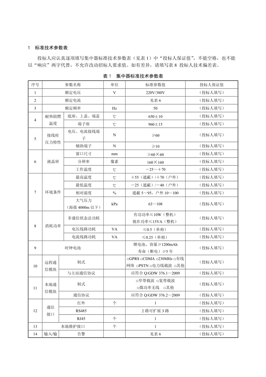 《精编》国家电网公司集中器专用技术规范_第3页