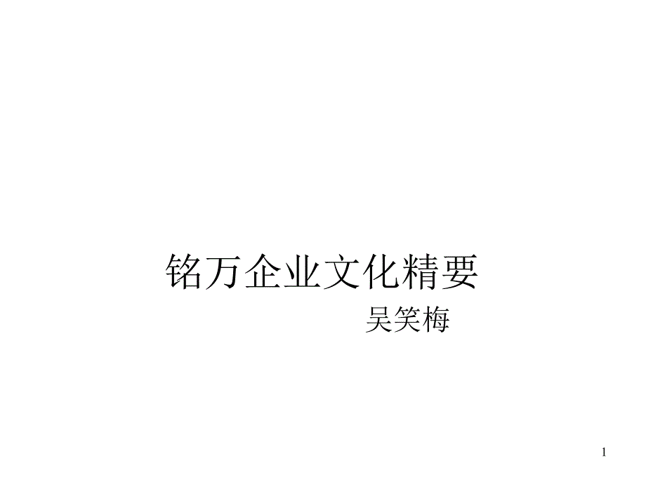 《精编》铭万企业文化精要培训讲义_第1页