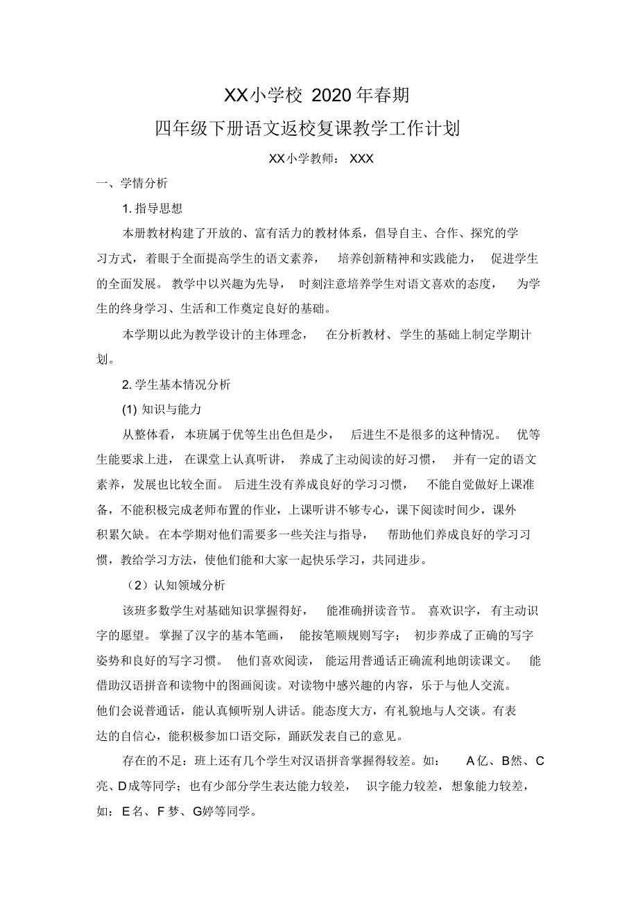 （精选） 四年级下册语文返校复课教学工作计划_第1页