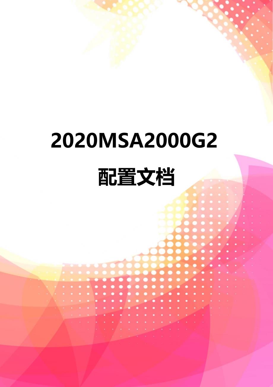 2020MSA2000G2配置文档_第1页