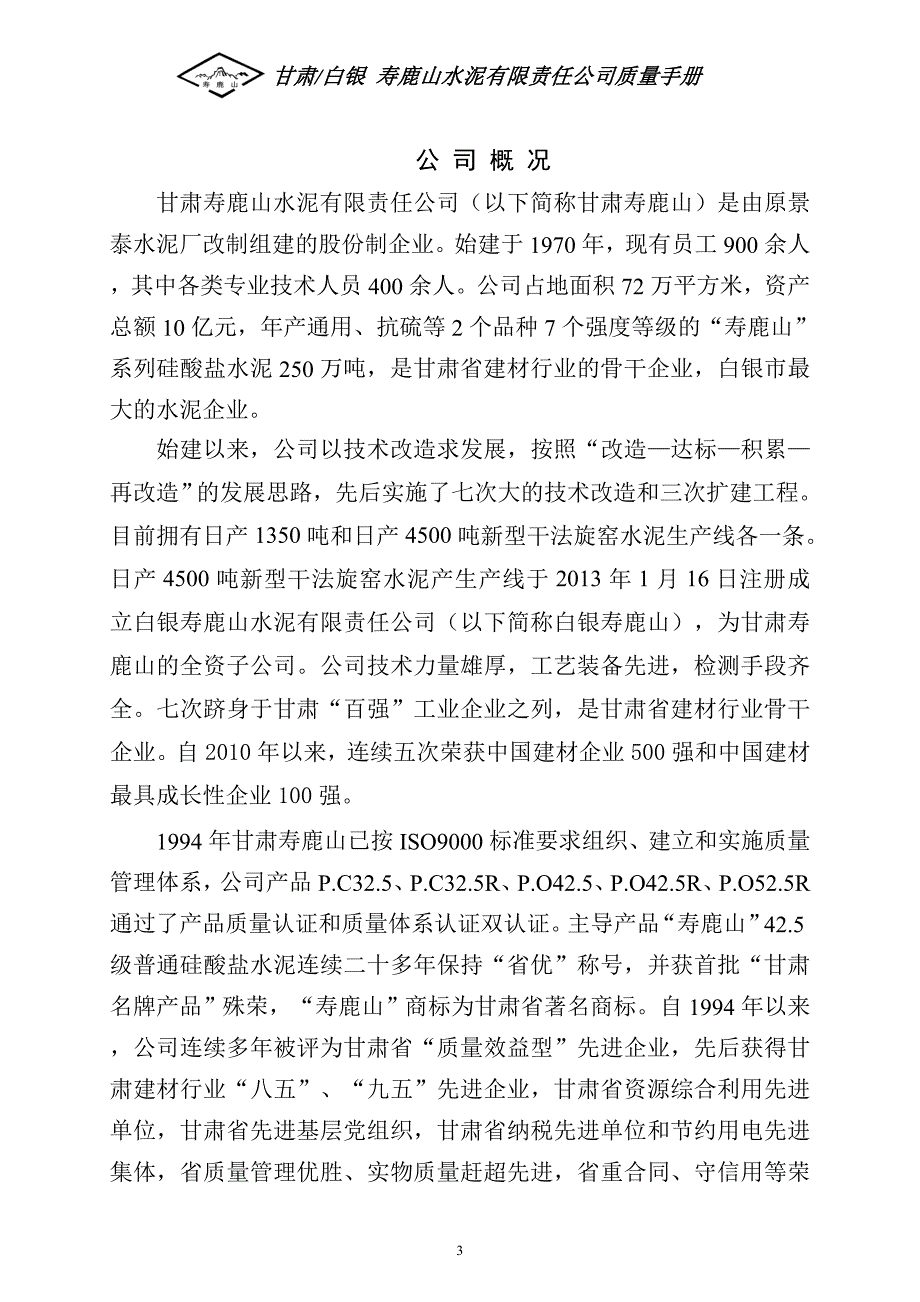 2020寿鹿山质量手册终极版_第3页