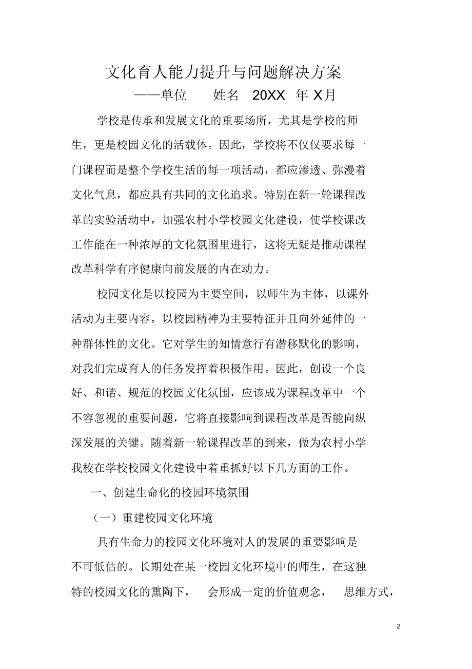 学校文化育人能力提升与问题解决方案范文[通用版].pdf_第2页