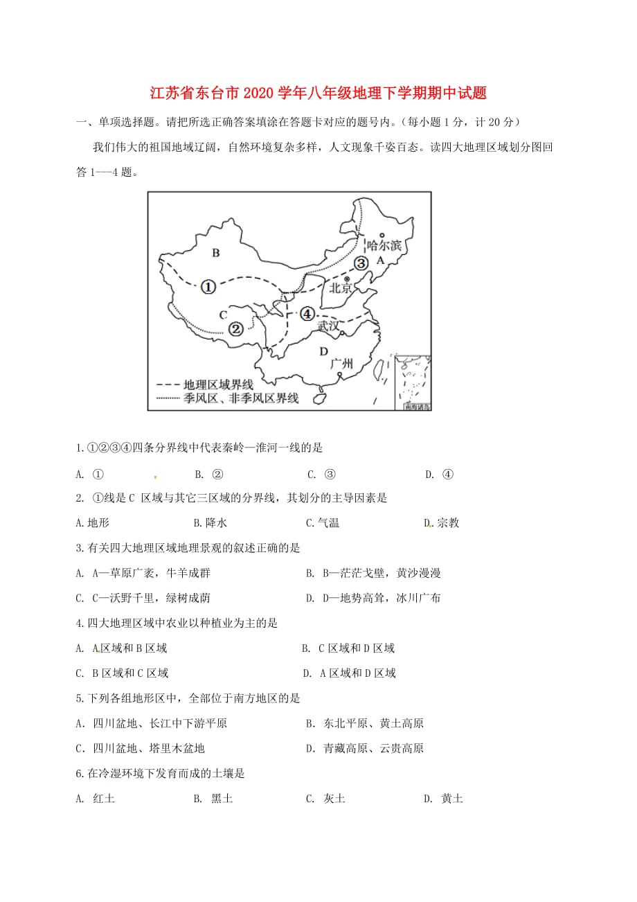 江苏省东台市2020学年八年级地理下学期期中试题 新人教版_第1页