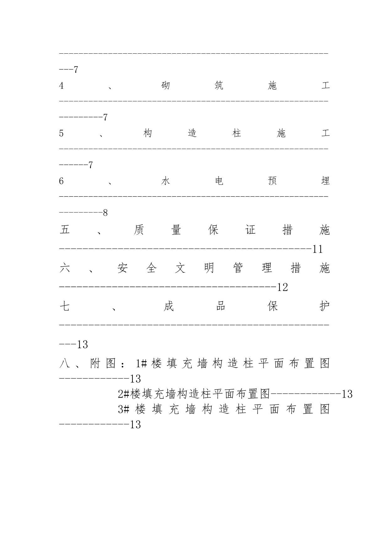 瑞丽江畔砌体专项工程施工设计方案_第4页