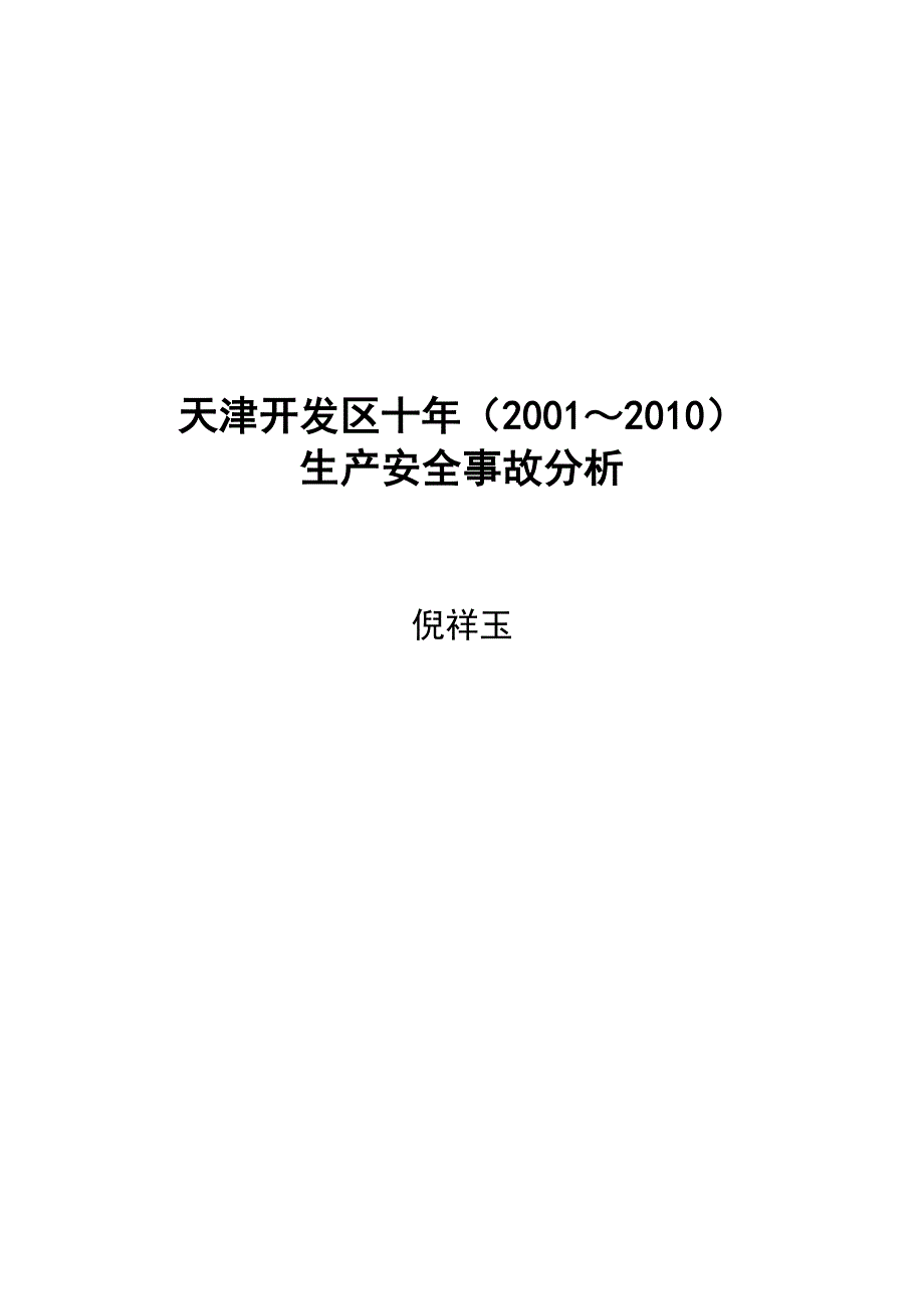 《精编》开发区十年事故案例分析_第1页