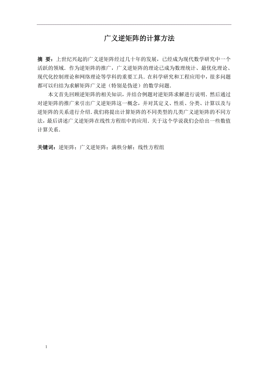 广义逆矩阵的计算方法本科毕业论文文章资料讲解_第1页