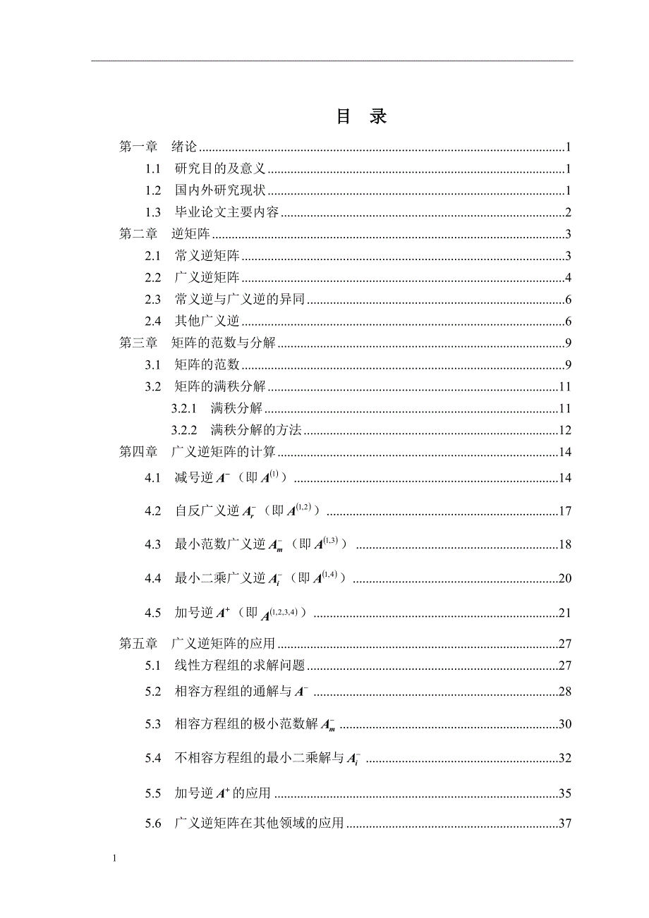 广义逆矩阵的计算方法本科毕业论文文章资料讲解_第3页