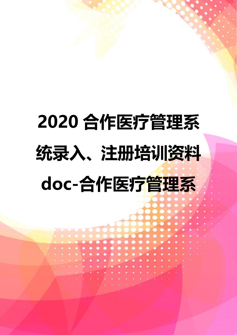 2020合作医疗管理系统录入、注册培训资料doc-合作医疗管理系_第1页