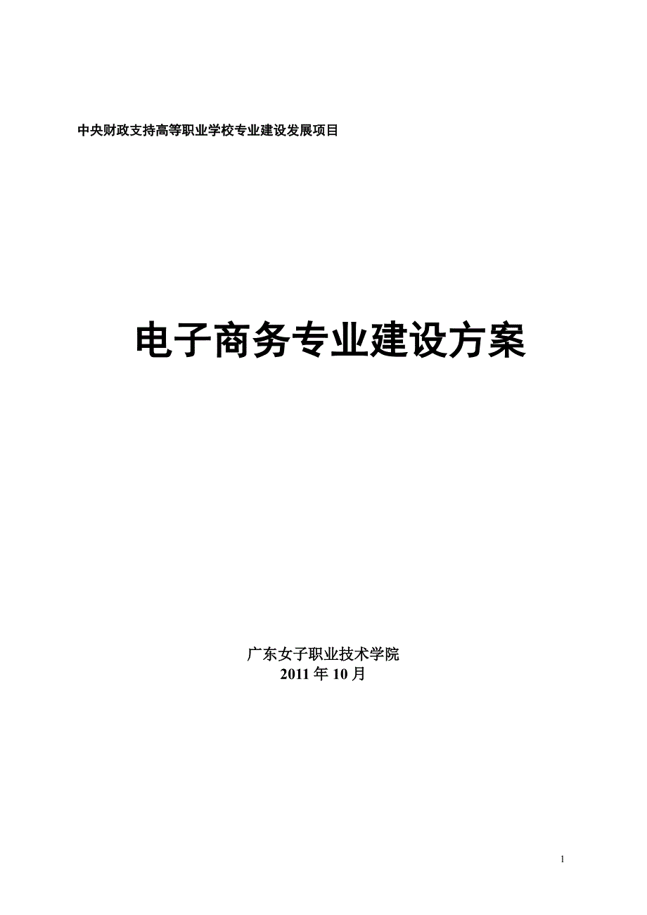 广东职业技术学院电子商务专业建设方案_第1页