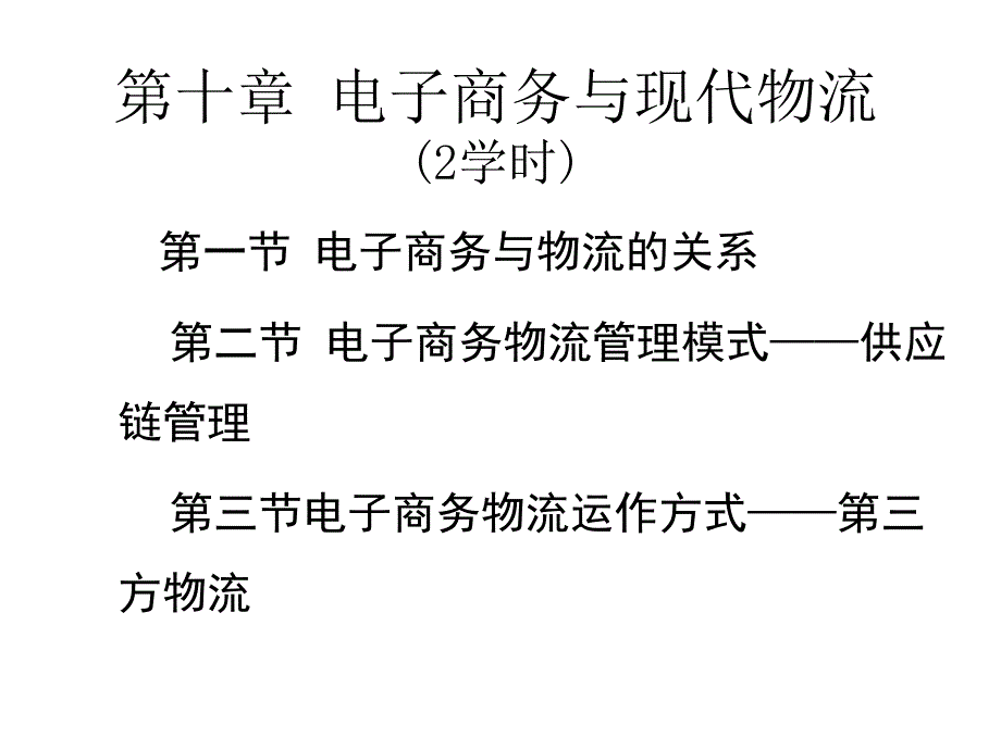 《精编》电子商务物流管理模式与运作方式_第1页