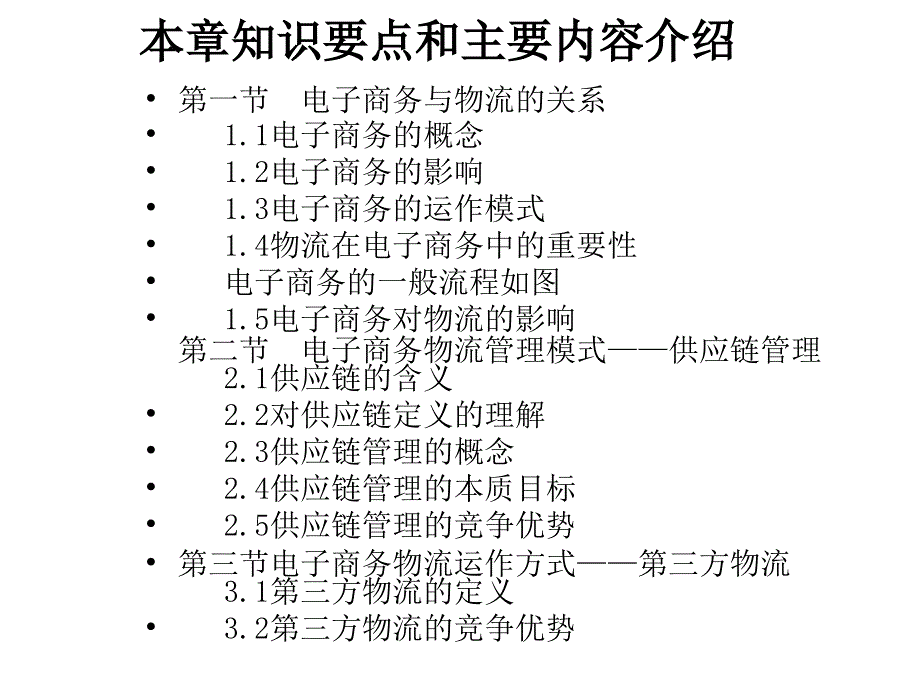 《精编》电子商务物流管理模式与运作方式_第2页