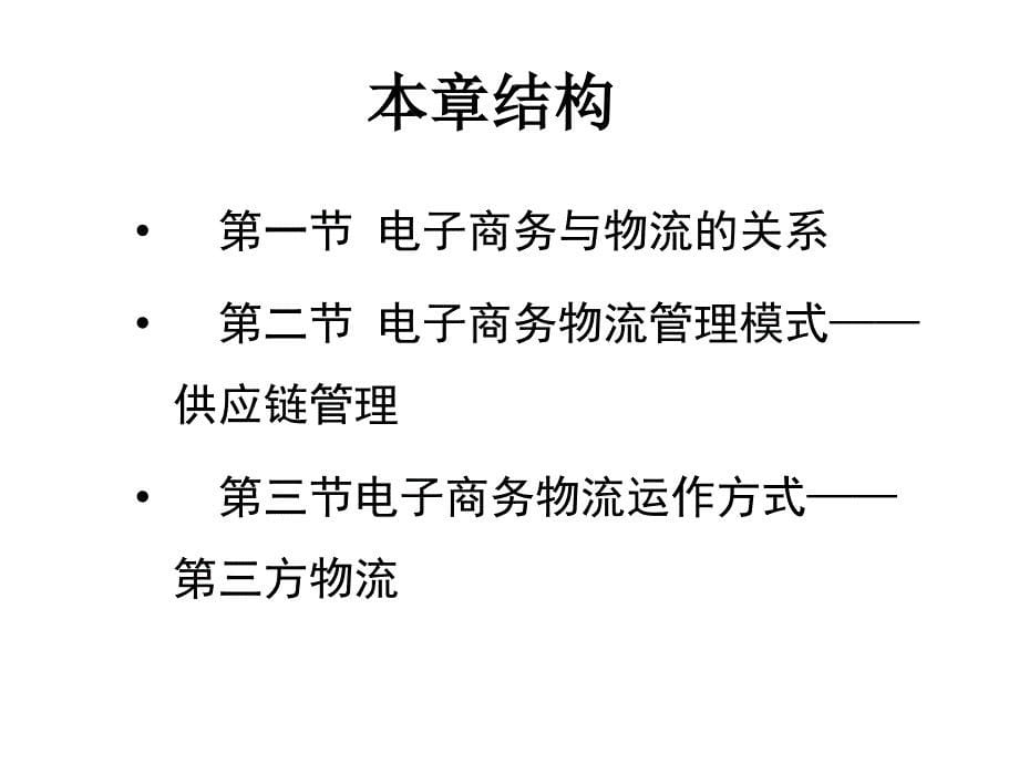 《精编》电子商务物流管理模式与运作方式_第5页