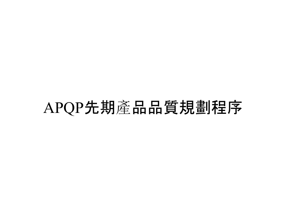 《精编》APQP先期產品品質規劃程序_第1页
