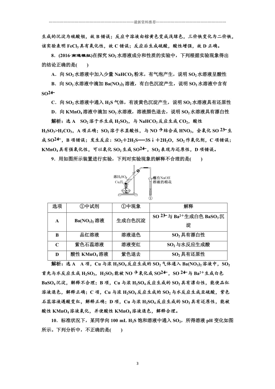 鲁教版高中化学一轮复习课时检测(十三) 硫的转化 Word版含解析精编版_第3页