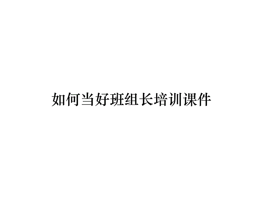 《精编》如何当好班组长培训课件_第1页