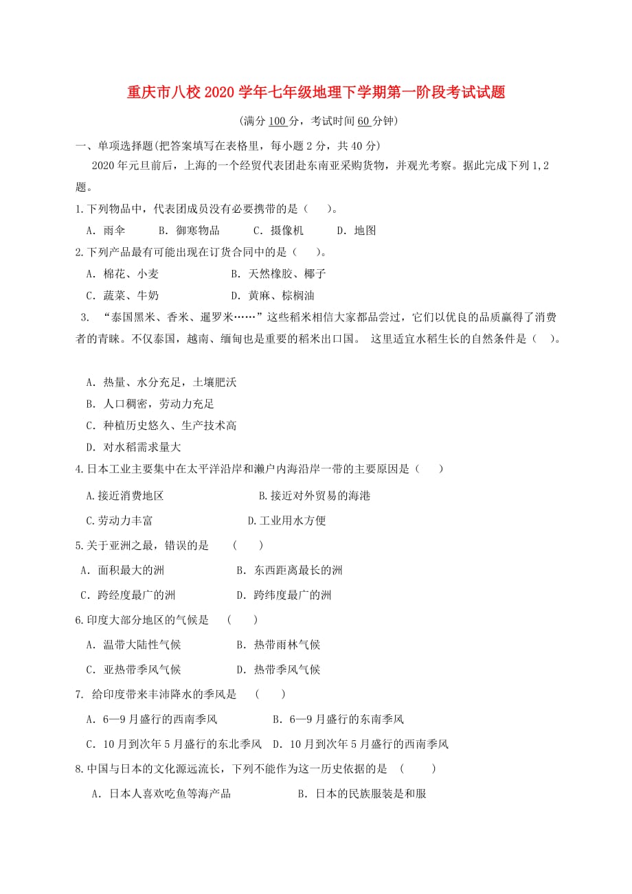 重庆市八校2020学年七年级地理下学期第一阶段考试试题 新人教版_第1页