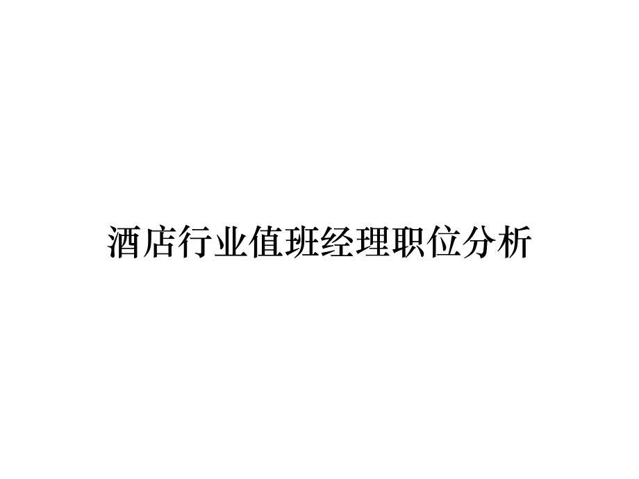 《精编》酒店行业值班经理职位分析_第1页